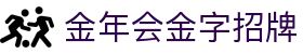 金年会|金年会·jinnian(金子招牌)诚信至上